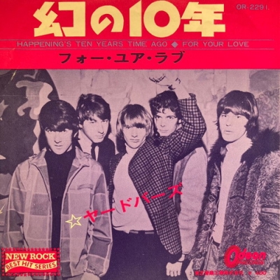 ヤードバーズ Yardbirds - 幻の10年 ヤードバーズ Yardbirds - 幻の10年