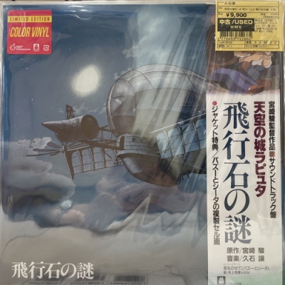 中古:盤質AB】 天空の城ラピュタ サウンドトラック 飛行石の謎 【完全限定生産】(クリア・ディープブルー・ヴァイナル仕様/アナログレコード) :  久石譲 (Joe Hisaishi) | HMV&BOOKS online - TJJA10012C