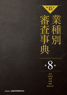 全商品オープニング価格！ 第15次 業種別審査事典 第8巻 美容・化粧品・医薬・医療・福祉 語学+参考書