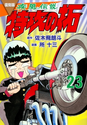 復刻版 疾風伝説 特攻の拓 23 Kcデラックス : 所十三