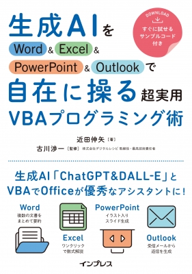 生成AIをWord & Excel & PowerPoint & Outlookで自在に操る超実用VBAプログラミング術 : 近田伸矢 |  HMV&BOOKS online - 9784295018483