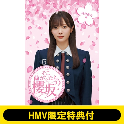 HMV限定特典付》 そこ曲がったら、櫻坂？ 田村保乃編 : 櫻坂46