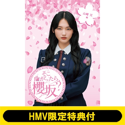 HMV限定特典付》 そこ曲がったら、櫻坂？ 山崎天編 : 櫻坂46