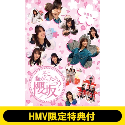 HMV限定特典付》 そこ曲がったら、櫻坂？ 卒業生編 : 櫻坂46 