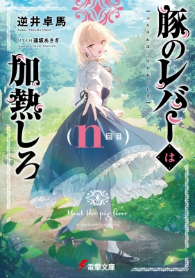 豚のレバーは加熱しろ n回目 電撃文庫 : 逆井卓馬 | HMV&BOOKS