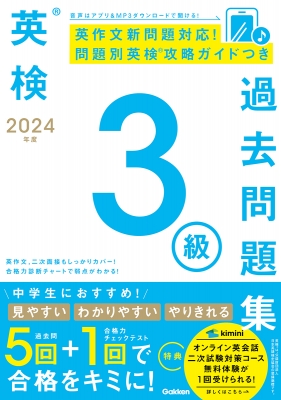 英検3級過去問題集 2024年度 : Gakken | HMV&BOOKS online - 9784053058225