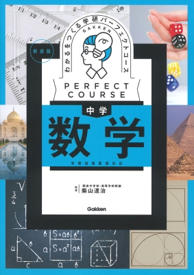 わかるをつくる 中学数学 新装版 パーフェクトコース参考書 : Gakken | HMV&BOOKS online - 9784053058645