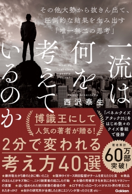 一流は何を考えているのか その他大勢から抜きん出て、圧倒的な結果を生み出す「唯一無二の思考」 : 西沢泰生 | HMV&BOOKS online -  9784054069794