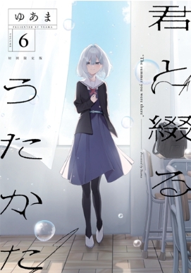 Amazon.co.jp: 君と綴るうたかた 6巻 メロンブックス限定版 特典
