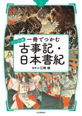 一冊でつかむ古事記・日本書紀 ビジュアル版 : 三橋健 | HMV&BOOKS online - 9784309629568