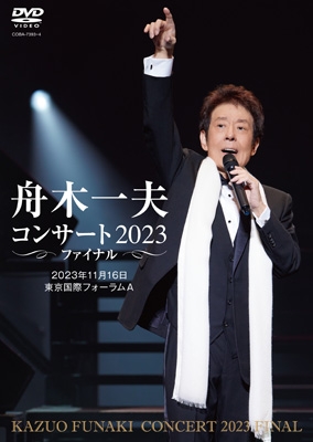 舟木一夫コンサート 2023ファイナル 2023年11月16日 東京国際フォーラムA (2DVD) : 舟木一夫 | HMV&BOOKS online  - COBA-7393/4