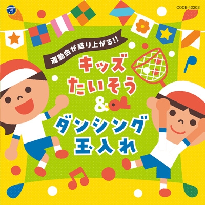 運動会が盛り上がる!!キッズたいそう&ダンシング玉入れ | HMV&BOOKS