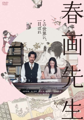 春画先生 DVD | HMV&BOOKS online - TCED-7293