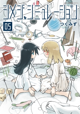 【初版.帯.特典付き】シメジシミュレーション つくみず 完結 5巻セット 初版.帯.特典付き】シメジシミュレーション つくみず 完結 5巻セット
