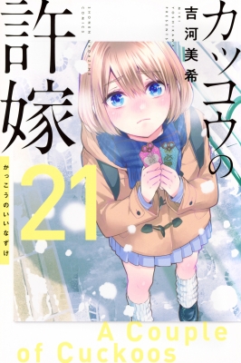 カッコウの許嫁 21 週刊少年マガジンkc : 吉河美希 | HMV&BOOKS online - 9784065345672