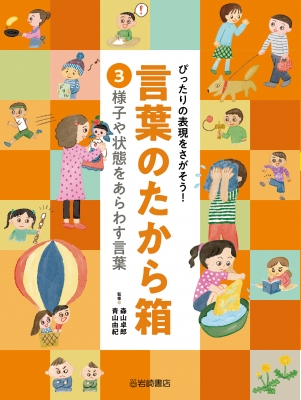 様子や状態をあらわす言葉 ぴったりの表現をさがそう!言葉のたから箱 : 青山由紀 | HMV&BOOKS online - 9784265091409