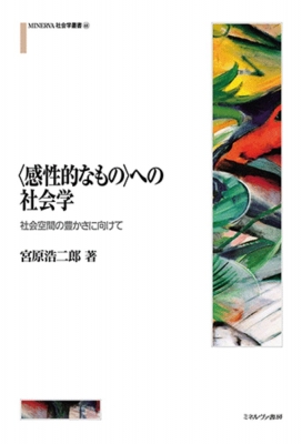 【メール便不可】 感性的なもの”への社会学 社会空間の豊かさに向けて MINERVA社会 哲学・思想
