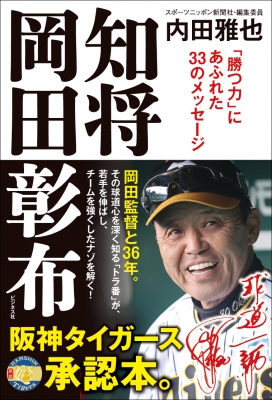 知将岡田彰布 「勝つ力」にあふれた33のメッセージ : 内田雅也