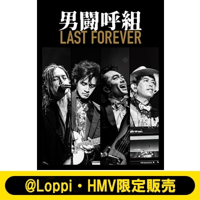 男闘呼組 新品未開封 DVD『LAST FOREVER』 クリアファイルAつき2023825日本武道館