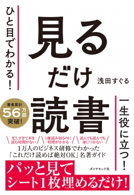 ひと目でわかる! 見るだけ読書 : 浅田すぐる | HMV&BOOKS online