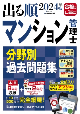 2024年版 出る順マンション管理士 分野別過去問題集 : 東京