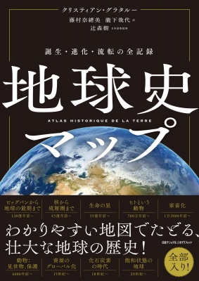 地球史マップ 誕生・進化・流転の全記録 : ナショナル ジオ