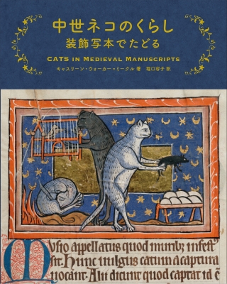 中世ネコのくらし 装飾写本でたどる : Kathleen Walker-meikle 