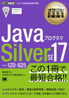 JavaプログラマSilver SE17 試験番号1Z0-825 オラクル認定資格