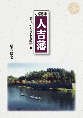 小論集・人吉藩領民のくらしと政治 : 尾方保之 | HMV&BOOKS online 