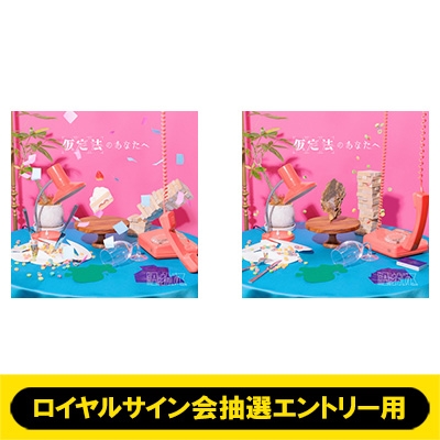 ロイヤルサイン会抽選エントリー用》 仮定法のあなたへ【初回限定盤】+ ...