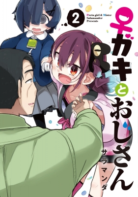 ♥️キキじじ★様♥️現物チェックお願い致します ♀ガキとおじさん 2 電撃コミックスNEXT : サラマンダ