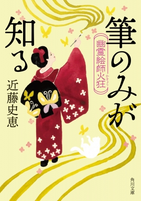 筆のみが知る 幽霊絵師火狂 角川文庫 こ19-8 : 近藤史恵 | HMV&BOOKS