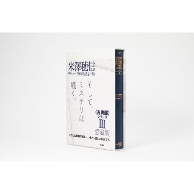 愛蔵版〈古典部〉シリーズIII ふたりの距離の概算・いまさら翼といわれ