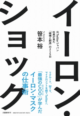 イーロン・ショック 元Twitterジャパン社長が見た「破壊と創造」の215日 : 文藝春秋編集部 | HMV&BOOKS online -  9784163917955