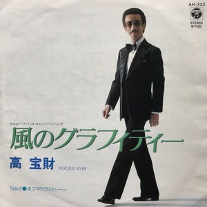 中古:盤質B】 風のグラフィティー : 高宝財 | HMV&BOOKS online - AH322