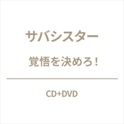 覚悟を決めろ！ (+DVD) : サバシスター | HMV&BOOKS online - PCCA-6281