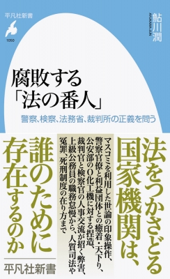 腐敗する「法の番人」 警察、検察、法務省、裁判所の正義を問う 平凡社 