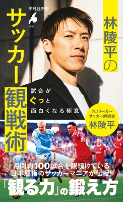 林陵平のサッカー観戦術 試合がぐっと面白くなる極意 平凡社新書 : 林