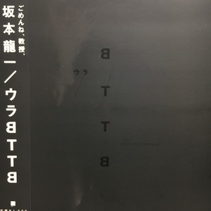 坂本龍一 ウラBTTB レコード Amazon.co.jp: ウラBTTB - 坂本龍一 [Analog]: ミュージック