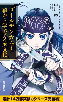 ゴールデンカムイ 絵から学ぶアイヌ文化 集英社新書 : 中川裕 | HMV&BOOKS online - 9784087213027