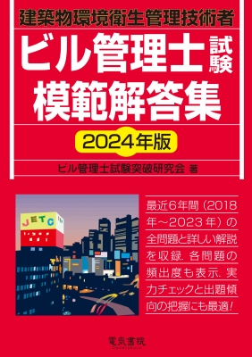 ビル管理士試験模範解答集 建築物環境衛生管理技術者 2024年版 : ビル管理士試験突破研究会 | HMV&BOOKS online -  9784485220528