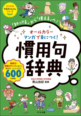 オールカラーマンガで身につく!慣用句辞典 「知ってる」から「使える