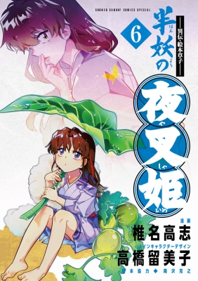 Amazon.co.jp: ~異伝・絵本草子~ 半妖の夜叉姫 (2) (少年