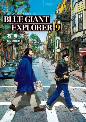 BLUE GIANT EXPLORER 9 ビッグコミックススペシャル : 石塚真一