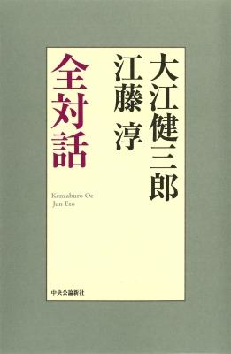 江藤淳全対話1 文学の流れの中で