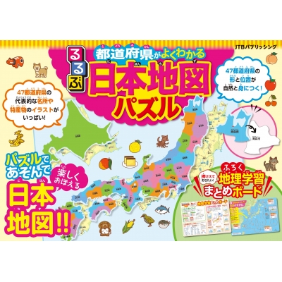 るるぶ都道府県がよくわかる 日本地図パズル 都道府県パズル : るるぶ