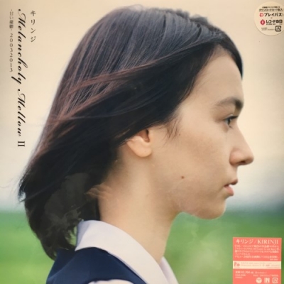キリンジ「Melancholy Mellow Ⅰ －甘い憂鬱－」完全生産限定盤