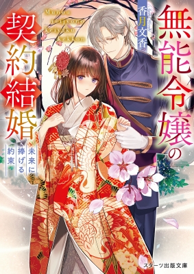 他 3 3️⃣無能令嬢の契約結婚 無能令嬢の契約結婚～未来に捧げる約束～ 香月 | (スターツ出版文庫) その他
