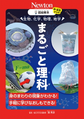 生物、化学、物理、地学 まるごと理科 身のまわりの現象がわかる!手軽