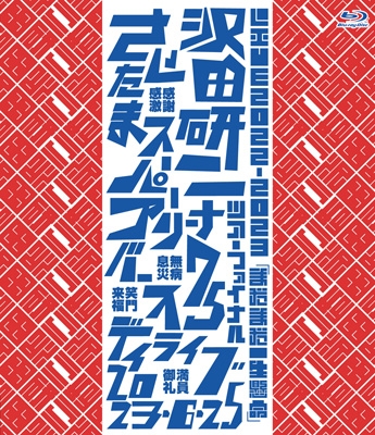 LIVE2022-2023「まだまだ一生懸命」(Blu-ray) : 沢田研二 | HMV&BOOKS 